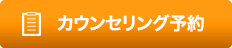 カウンセリング予約