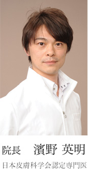 院長 濱野英明