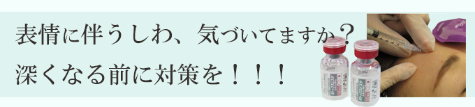 目じり・眉間・額のしわにボトックス注射。神奈川・横浜、テティス横濱美容皮膚科。