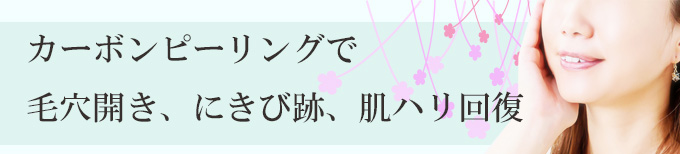 カーボンピーリング、毛穴開き、にきび跡治療、神奈川・横浜