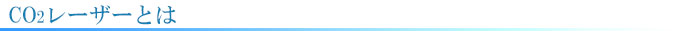 美容皮膚科のCO2レーザーとは？