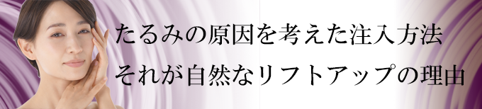 神奈川、横浜でヒアルロン酸注入、ほうれい線、たるみ治療