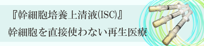 神奈川、横浜で幹細胞培養上清液/ISCの点滴、注射治療