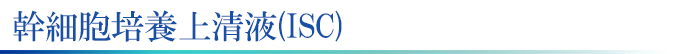 神奈川、横浜で幹細胞培養上清液/ISCの点滴、注射治療