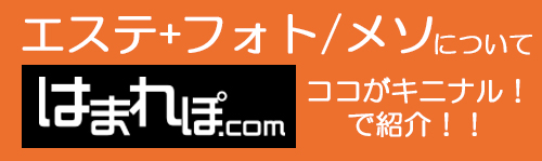 はまれぽ、テティス、横浜、メディカルエステ