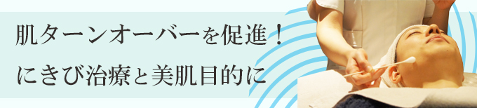 ケミカルピーリング、にきび、治療、毛穴開き、横浜、神奈川