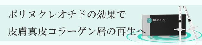 リジュラン注射、PDRN、PN、ポリヌクレオチドの再生注射