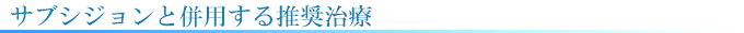 サブシジョンと併用推奨治療