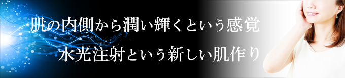 神奈川、横浜で水光注射、潤い肌効果、乾燥肌対策