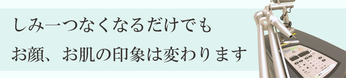 横浜の美容皮膚科でしみとりレーザー