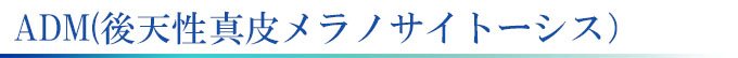 ADMを神奈川、横浜でレーザー治療