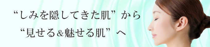 しみ、そばかすを神奈川、横浜で治療、しみとり