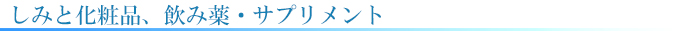 しみと美白、飲み薬、サプリメント、ビタミンC