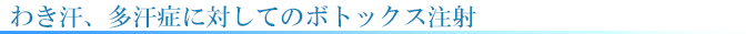わき汗、多汗症に対してボトックス注射