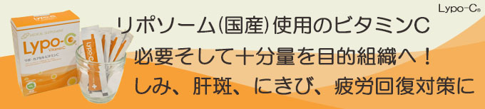 サプリメント、リポカプセルビタミンC、しみ、肝斑、にきび、疲労