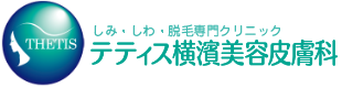 テティス横濱美容皮膚科