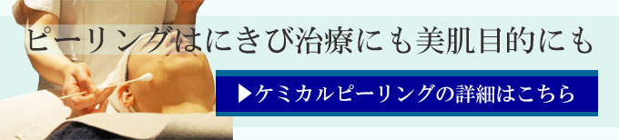 ケミカルピーリング