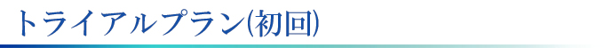 医療レーザー脱毛のトライアルプラン