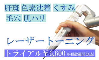 レーザートーニング、肝斑治療、トライアル