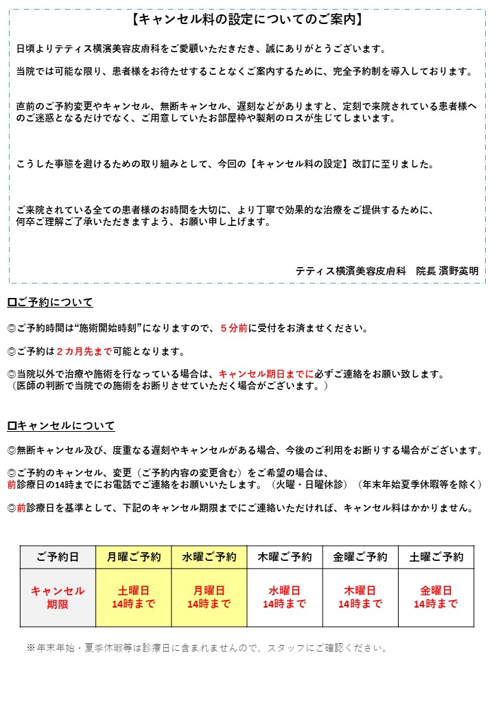 テティス横濱美容皮膚科キャンセルポリシー