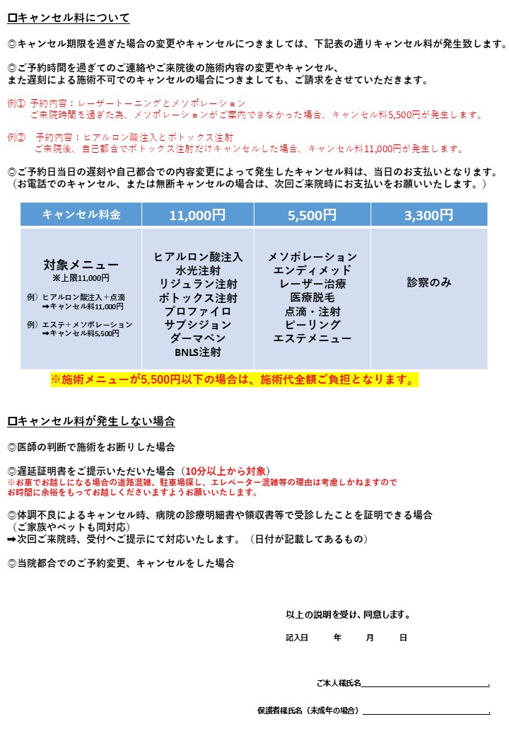 テティス横濱美容皮膚科キャンセルポリシー