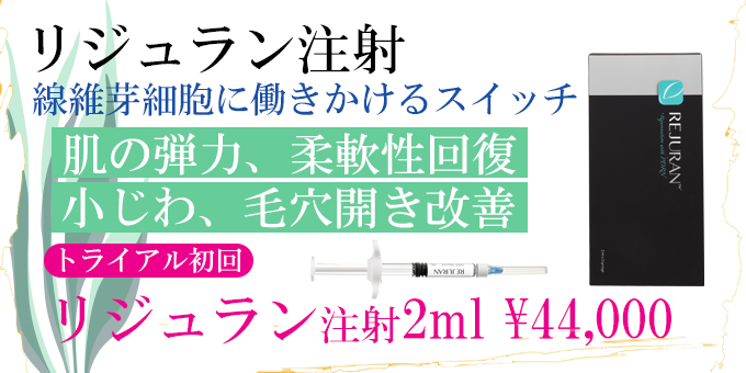 リジュラン注射のページはこちら