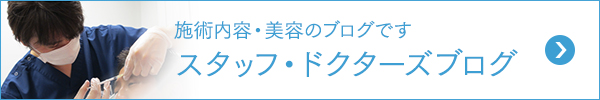 スタッフ・ドクターズブログ