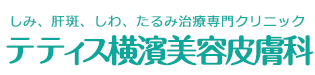 しみ・しわ・脱毛専門クリニック テティス横濱美容皮膚科