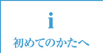 初めての方へ