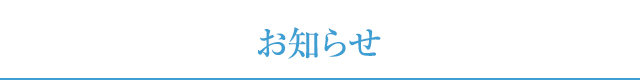 お知らせ