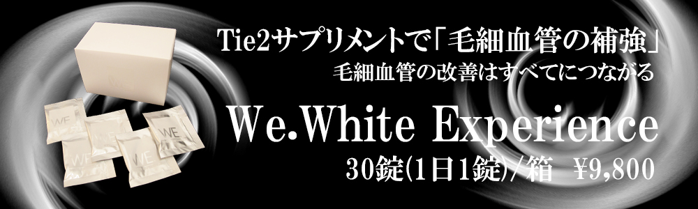 Tie2サプリメントwe.white experience