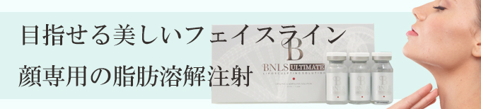 BNLSアルティメット脂肪溶解注射によるフェイスラインもたつき、二重あご解消