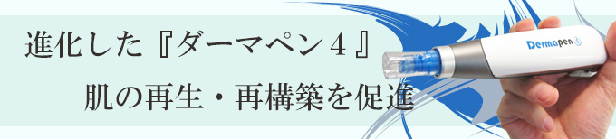 ダーマペン4、スキンケア、にきび跡、毛穴開き治療、神奈川・横浜