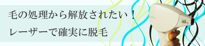 顔、ひげのレーザー脱毛、横浜、神奈川