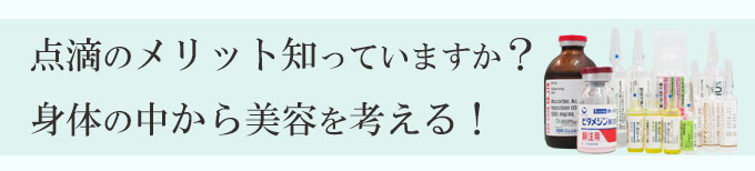 神奈川、横浜で点滴・注射・ビタミンC、美白、にきび、疲労回復