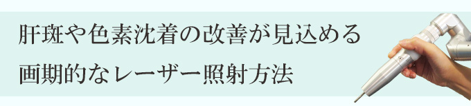 神奈川・横浜でレーザートーニング・肝斑治療