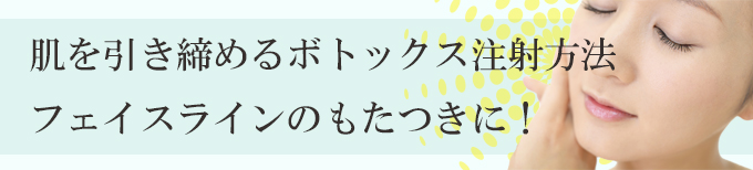 神奈川、横浜でマイクロボトックス、ひしきめ効果