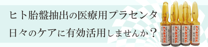 神奈川、横浜でプラセンタ注射、飲み薬
