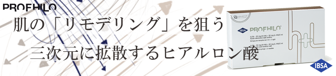 神奈川、横浜でプロファイロ注射、肌のハリ