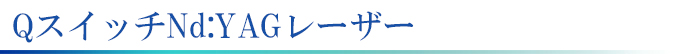 横浜の美容皮膚科でしみとり、YAGレーザー