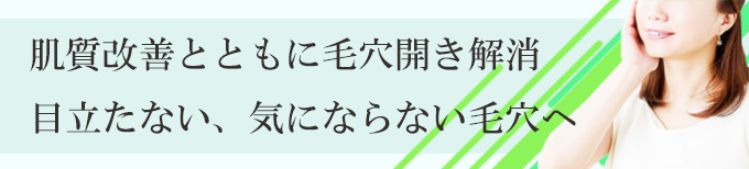 毛穴開きを神奈川、横浜で治療、ケア