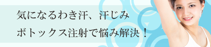 わき汗、多汗症を神奈川、横浜でわきボトックス注射
