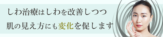 しわ、表情じわ、治療、神奈川、横浜でボトックス注射