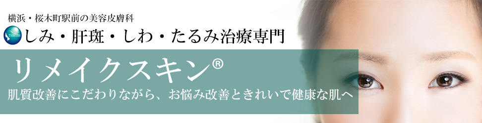 神奈川県横浜市の美容皮膚科、テティス横濱美容皮膚科