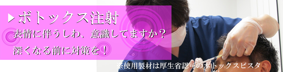 神奈川横浜の美容皮膚科でボトックス注射、しわ治療