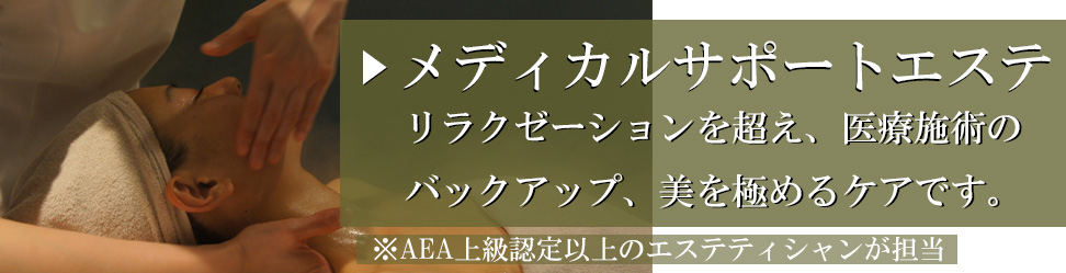 神奈川横浜の美容皮膚科でメディカルサポートエステ