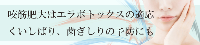 詳しくはエラボトックス注射へ