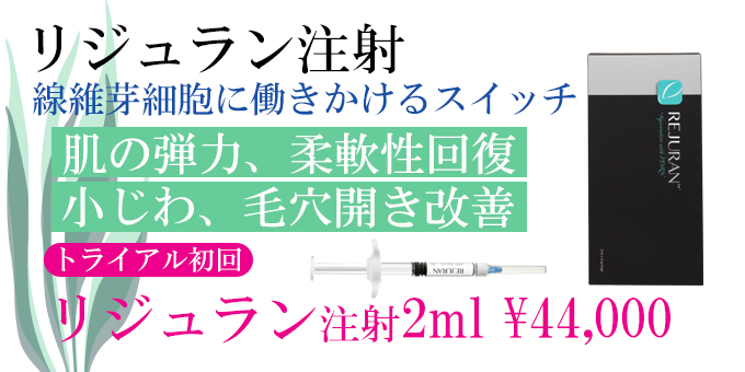 リジュラン注射、効果、トライアル